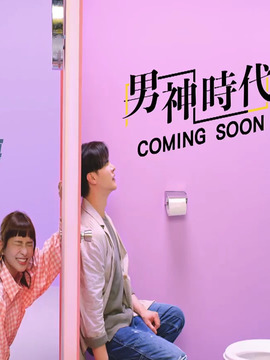 男神时代
