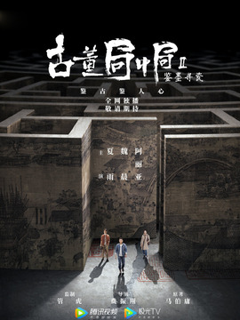 古董局中局之鉴墨寻瓷