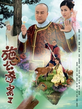 施公奇案2