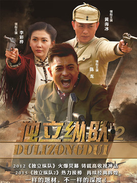 独立纵队2