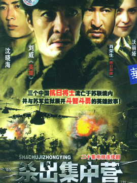 杀出集中营