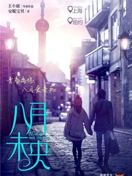 八月未央