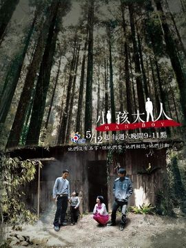 小孩大人