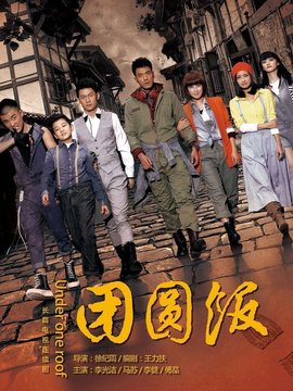 团圆饭