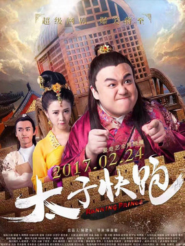 太子快跑