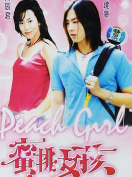 蜜桃女孩