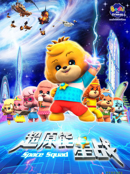 宝狄与好友