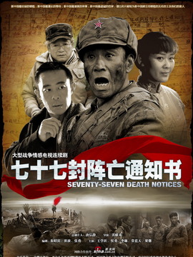 77封阵亡通知书