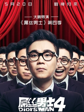 屌丝男士4
