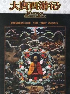 大唐西游记