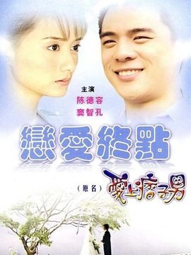 爱上痞子男