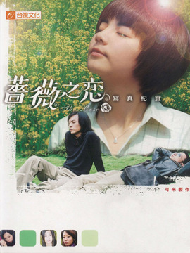 蔷薇之恋