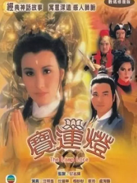宝莲灯