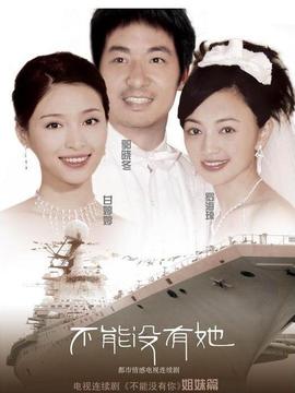 不能没有她
