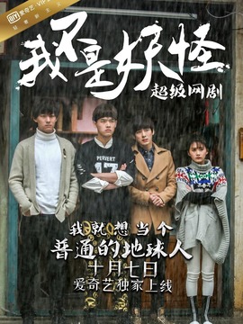 我不是妖怪