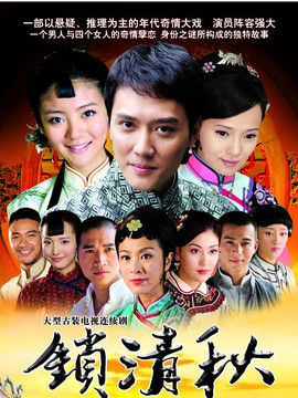 锁清秋