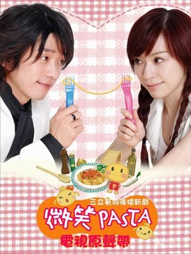 微笑Pasta