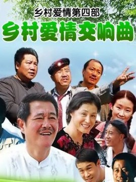 乡村爱情交响曲
