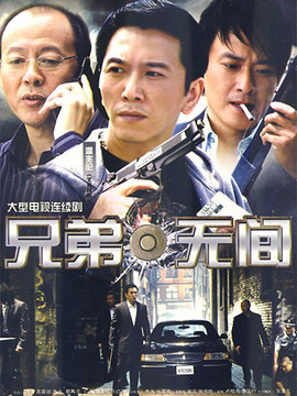 兄弟无间