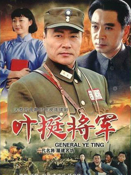 叶挺将军