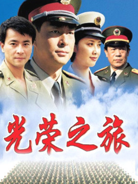 光荣之旅