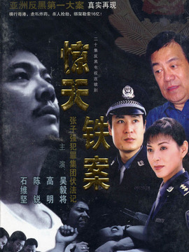 惊天铁案