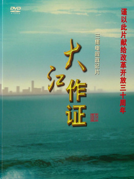 大江作证