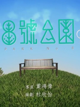 8号公园