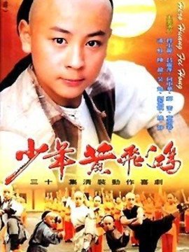 少年黄飞鸿
