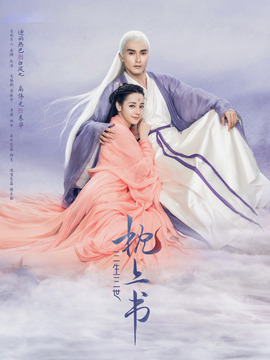 三生三世枕上书