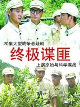 终极谍匪