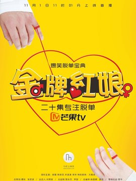 金牌红娘