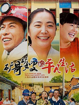 矿哥矿嫂的平凡生活