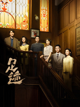 足迹