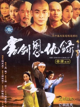 书剑恩仇录
