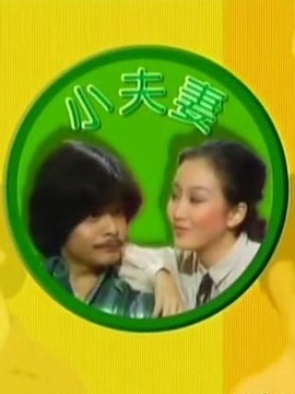 小夫妻