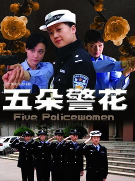 五朵警花