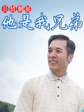 他是我兄弟