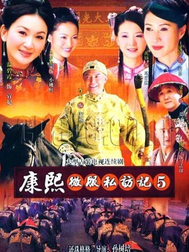 康熙微服私访记5
