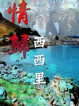 情系西西里