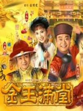 金玉满堂