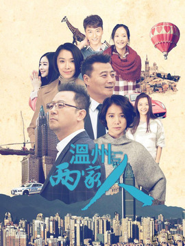 温州两家人
