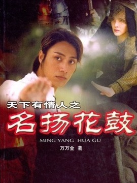 名扬花鼓