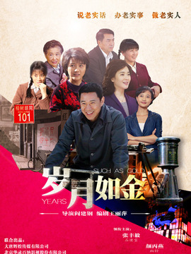 岁月如金