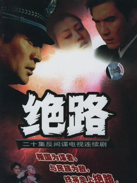 绝路