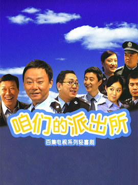 咱们的派出所