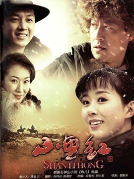 山里红