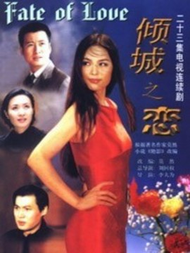 倾城之恋