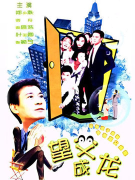 望父成龙