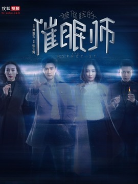 被催眠的催眠师